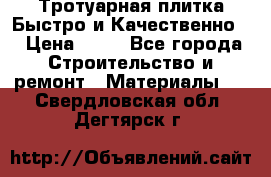 Тротуарная плитка Быстро и Качественно. › Цена ­ 20 - Все города Строительство и ремонт » Материалы   . Свердловская обл.,Дегтярск г.